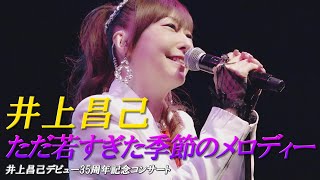 ただ若すぎた季節のメロディー」井上昌己デビュー35周年記念コンサート
