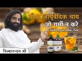 आरामदायक आयुर्वेदिक चाय सबके लिए  Soft Ayurvedic Tea For All Age Group By Nityanandam Shree in Hindi