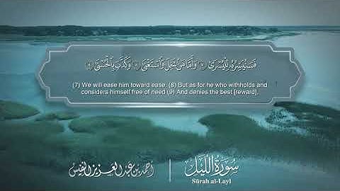 سورة الليل - Surat Al-Lail 092 - الشيخ أحمد النفيس