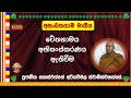 ශ රද ධ න ස ර සහ ධම ම න ස ර Ven Koswaththe Ariyawimala Thero ශ රද ධ න ස ර සහ ධම ම න ස ර Ven Koswaththe Ariyawimala Thero