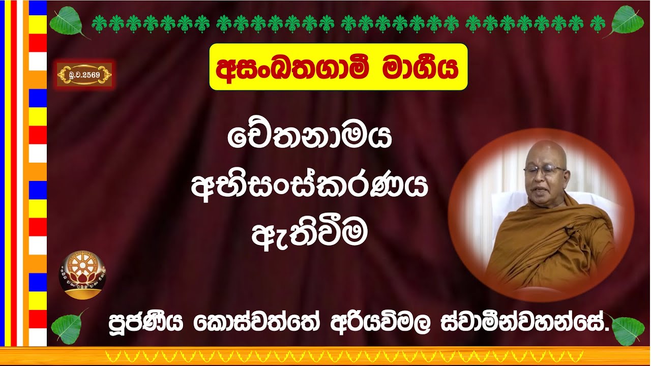 ශ්‍රද්ධානුසාරී සහ ධම්මානුසාරී ~ Ven. Koswaththe Ariyawimala Thero