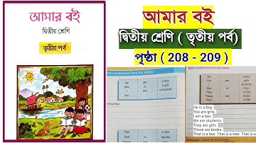 আমার বই দ্বিতীয় শ্রেণি তৃতীয় পর্ব | পৃষ্ঠা ২০৮ থেকে ২০৯| amar boi class 2 part 3 page 208 to 209