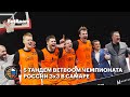 5 Тандем BetBoom Чемпионата России 3x3 в Самаре