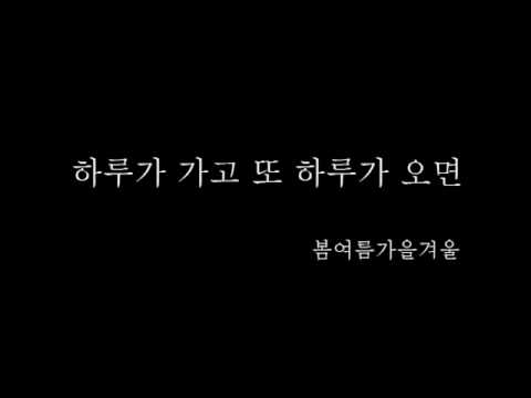 하루가 가고 또 하루가 오면