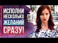 3 Техники, Которые НЕЛЬЗЯ Игнорировать! Как исполнить СРАЗУ несколько желаний? - СИЛА В МЫСЛИ