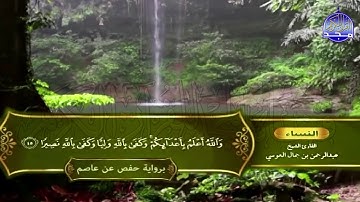 الشيخ: عبدالرحمن العوسي🍀المصحف الكامل"برواية حفص عن عاصم "🍀الجزء الخامس من القرآن |HD