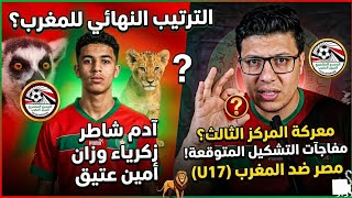 يستحق ان يكون نهائي البطولة 🤯 | مباراة مصر VS المغرب برونزية كأس امم افريقيا U17