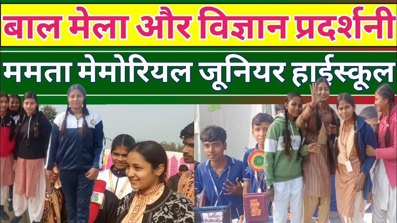 बाल मेला एवम विज्ञान प्रदर्शनी। ममता मेमोरियल जूनियर हाईस्कूल बंदीपुर नेवादा अम्बेडकर नगर।