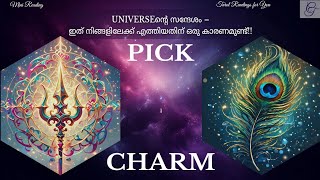 ‼️PICK A CHARM ‼️ | UNIVERSEന്റെ സന്ദേശം – ഇത് നിങ്ങളിലേക്ക് എത്തിയതിന് ഒരു കാരണമുണ്ട്!! | #miniread