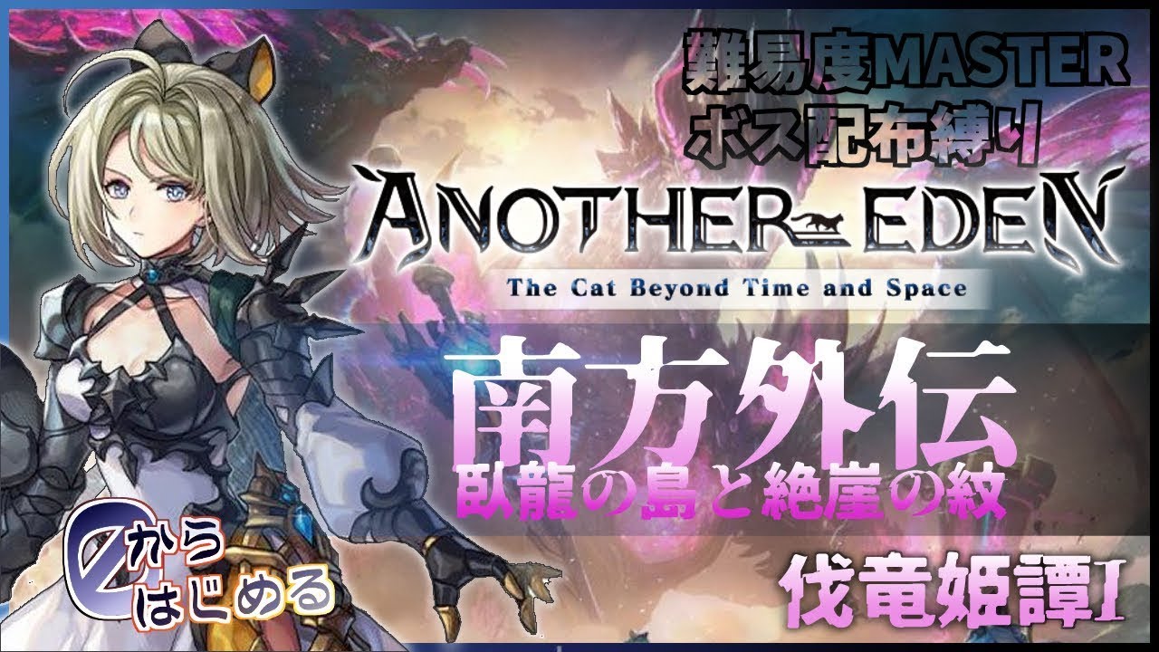 【アナザーエデン】配布キャラ縛りで挑戦！/臥龍の島と絶崖の紋/伐竜姫譚　やるよ。