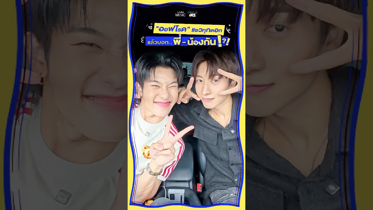 "ออฟโรด" แซวทุกดอกแล้วบอก..พี่-น้องกัน!?! #CarOkeEP6 #GMMMusic