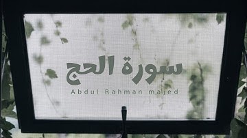 سورة الحج للقارئ عبدالرحمن ماجد [ بدون مؤثرات ]