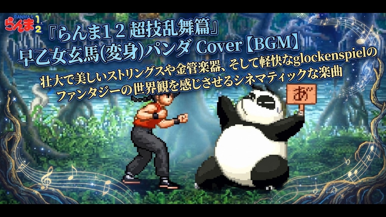 らんま1/2 超技乱舞篇』早乙女玄馬(変身)パンダ Cover【BGM】壮大で