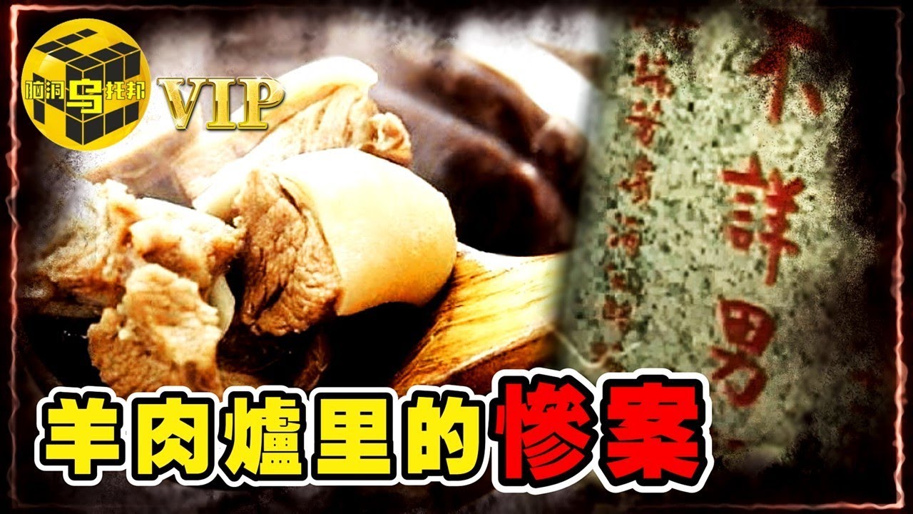 冤魂託夢尋真兇！轟動台灣，羊肉爐里的離奇味道… [She’s Xiaowu @ndwtb]