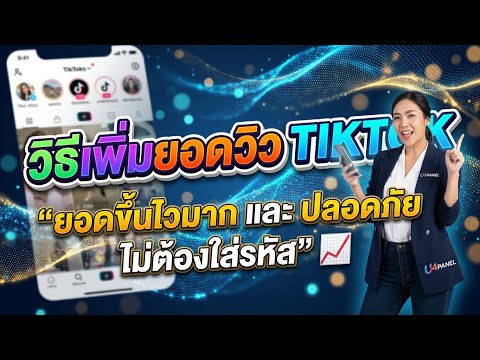 สอนเพิ่มยอดวิว ปั้มวิว TIKTOK ง่ายๆ ใช้เวลาไม่ถึง 5 นาที ก็ได้ยอดวิวตามที่ต้องการ