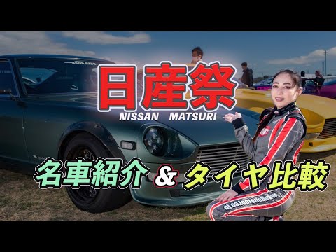 Nissan Festival (Classic Cars): Introduction to Famous Cars & Tire Comparison