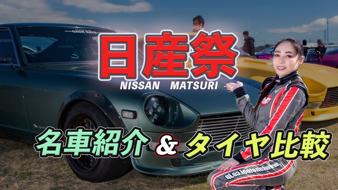日産祭 旧車 名車紹介 タイヤ比較 Youtube
