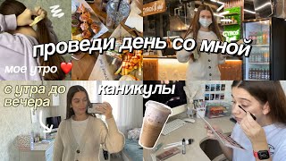 ПРОВЕДИ ДЕНЬ СО МНОЙ *на каникулах* мое реальное утро!! Собирайся со мной