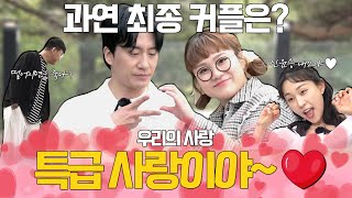 커플이 되기 위한 그들의 선택💨 연애왕 1호 커플은 탄생할 것인가💕 l 타자왕 EP.16