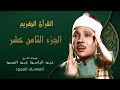 الجزء الثامن عشر من القران الكريم تجويد الشيخ عبد الباسط عبد الصمد Abdul Basit Abdul Samad 