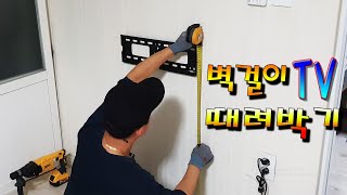 벽걸이TV설치방법