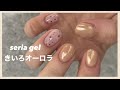 セリアジェルで きいろオーロラ×うずら柄♡