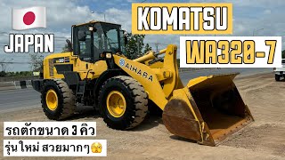 รถตัก KOMATSU WA320-7 รุ่นใหม่ สวยมากๆ🫣✨ ☎️061-3944276 อรรถ☎️