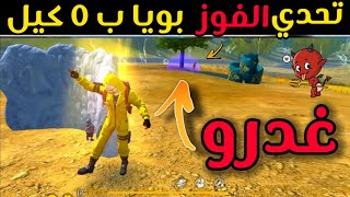 تحدي الفوز بالبويا ب 0 كيل (أستعملت كل خدعي )