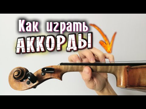 Скрипичная Техника / Игра Аккордов.