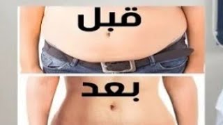 خس 20كيلو في شهر بدون رجيم افضل طريقه لتخسيس البطن نهائيا