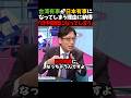 【竹田恒泰】台湾有事が日本有事となる理由！石丸構文と小泉構文に続く近平構文ｗ　#shorts #竹田恒泰 #中国 #台湾有事 #石丸構文 #小泉構文