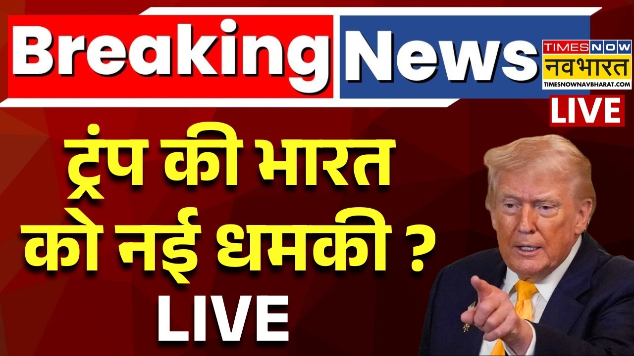 Trump Tarrif On India Live : ट्रंप ने फिर दी भारत को धमकी ? | PM Modi | Breaking News | Trade Deal