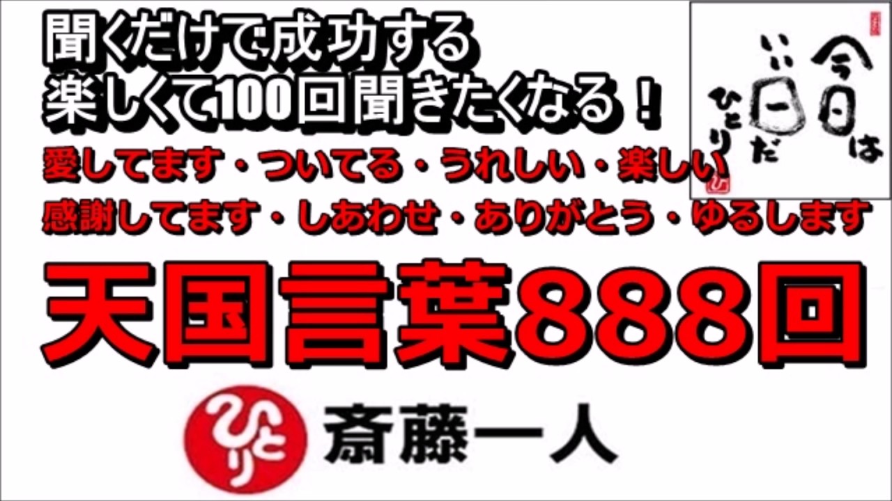 斎藤一人 21年聞き流すだけで幸せになる 天国言葉8回 永久保存版 Youtube