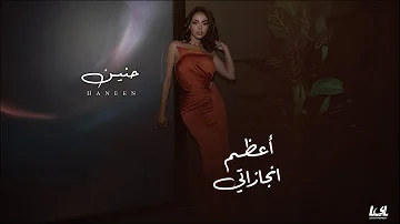 Haneen A3zam Engazaty Official Lyrics Video 2024 حنين اعظم انجازاتى Haneen A3zam Engazaty Official Lyrics Video 2024 حنين اعظم انجازاتى