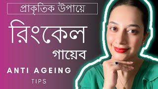 প্রাকৃতিক উপায়ে রিংকেল কমান॥How to Reduce Wrinkles Naturally? screenshot 4