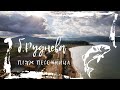 Бомбическое небо! Пляж Песочница. Фокино.