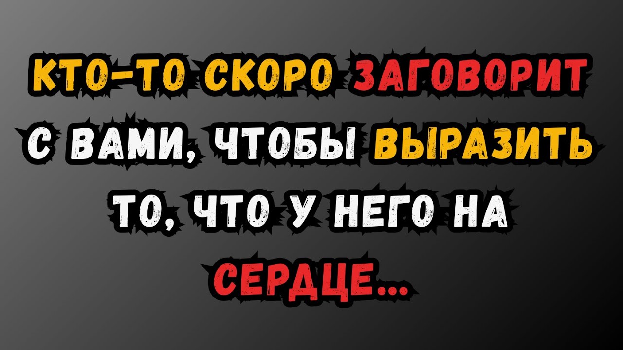 Кто-то скоро заговорит с вами, чтобы выразить свои чувства || Факты психологии