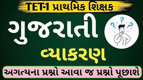 TET-1 પ્રાથમિક શિક્ષક | ગુજરાતી વ્યાકરણ | TARGET 110+ | નવા અભ્યાસક્રમ આધારિત | Gujarati Gk 2020