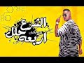 محمد رمضان   الشرع حلل اربعة