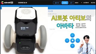 [AI Education] AI Coding Robot Artibo - Introduction to Avatar Mode (ARTIBO, cubroid) screenshot 3