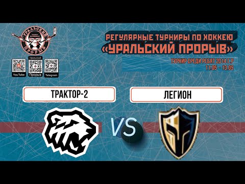 10.05.2024 2014 г.р. Трактор - 2  Челябинск  -  Легион  Алма-Ата