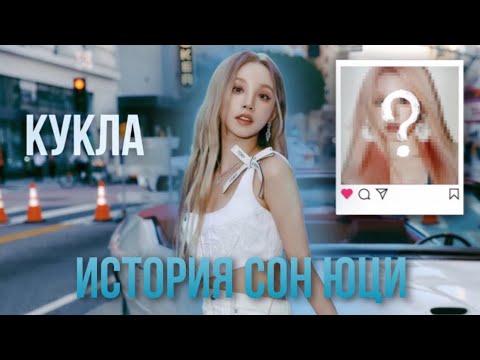 История Сон Юци