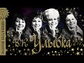 Вокальный Квартет "Улыбка" - Золотая коллекция советских песен. Лучшие хиты советской эстрады