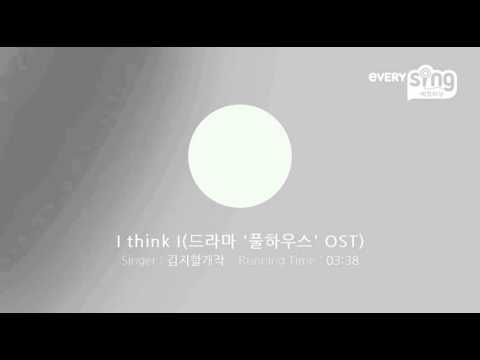 [everysing] I think I(드라마 '풀하우스' OST)