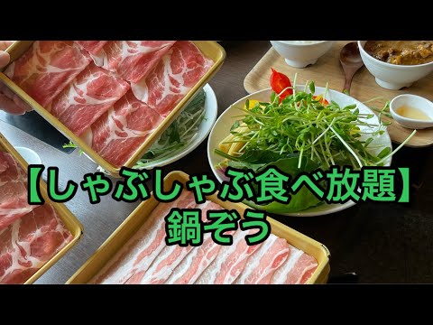 【しゃぶしゃぶ食べ放題】鍋ぞう