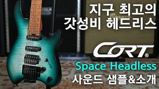 60만원 이 가격 실화? 콜트 헤드리스 기타 리뷰 Cort Space G6Tr
