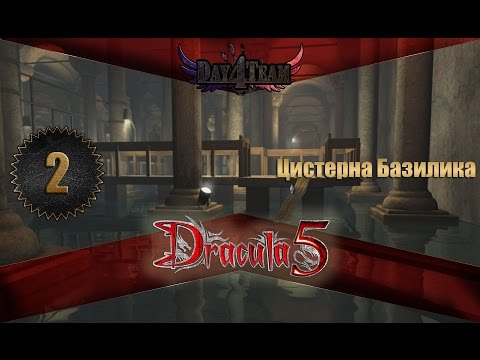 Видео: Dracula 5: The Blood Legacy #2 - Цистерна Базилика (Дракула 5: Наследие крови)