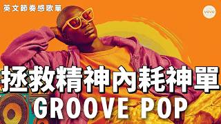 拯救精神內耗神單！聽著聽著身體就不自覺跟著Vibe搖 🎧 | Lazy Groove | Jazzhop | 戴耳機熬夜趕死線 · 半夜開車逃避人類 · 躺在床上把自己攤成一張餅必聽 | 90bpm