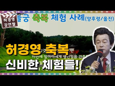 하늘궁 축복 체험 사례 및 에너지 <strong>간증</strong> <strong>모음</strong> 영상! - 허경영 -