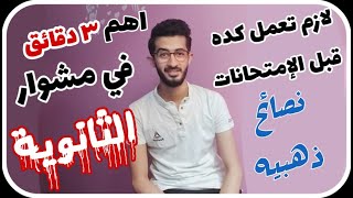 ازاي تستعد لامتحانات الثانوية العامة - اهم 3 دقايق هيفرقوا معاك جدا ( فيديو تحفيزي )